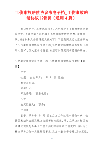 工伤事故赔偿协议书电子档_工伤事故赔偿协议书骨折（通用4篇）