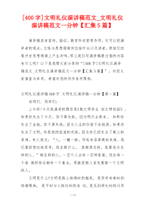 [400字]文明礼仪演讲稿范文_文明礼仪演讲稿范文一分钟【汇集5篇】