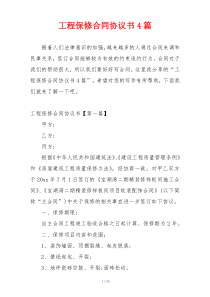 工程保修合同协议书4篇