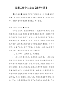 巡察工作个人总结【推荐5篇】