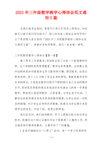 2023年三年级数学教学心得体会范文通用5篇