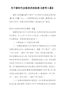 关于新时代合格党员的标准【参考5篇】