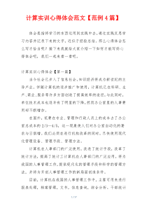 计算实训心得体会范文【范例4篇】