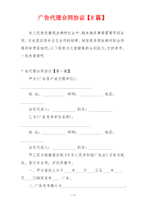 广告代理合同协议【8篇】