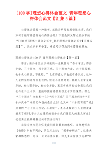 [100字]理想心得体会范文_青年理想心得体会范文【汇集5篇】