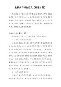 助教实习报告范文【热选5篇】
