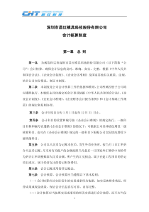 昌红科技：会计核算制度(XXXX年7月) XXXX-07-12