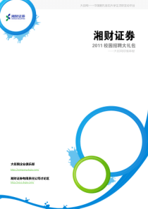 湘财证券XXXX校园招聘大礼包_备战湘财证券XXXX校园招聘