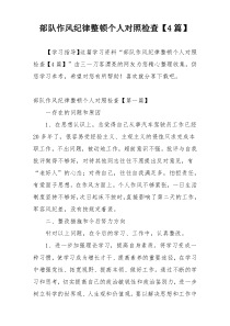 部队作风纪律整顿个人对照检查【4篇】