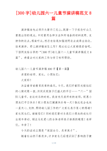 [300字]幼儿园六一儿童节演讲稿范文8篇