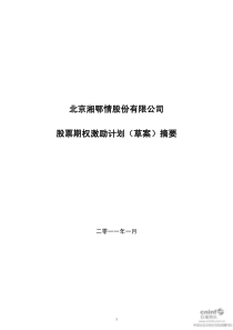 湘鄂情：股票期权激励计划（草案）摘要