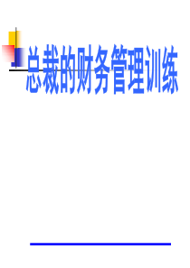 总裁财务管理训练_XXXX-6-13