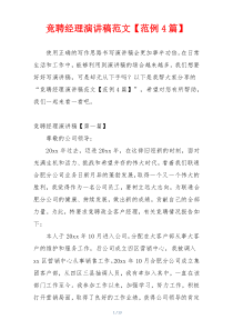 竞聘经理演讲稿范文【范例4篇】
