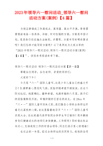 2023年领导六一慰问活动_领导六一慰问活动方案(案例)【4篇】