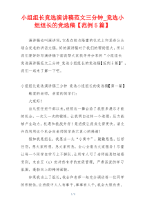 小组组长竞选演讲稿范文三分钟_竞选小组组长的竞选稿【范例5篇】