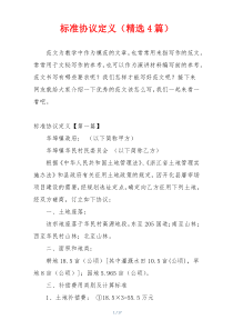 标准协议定义（精选4篇）
