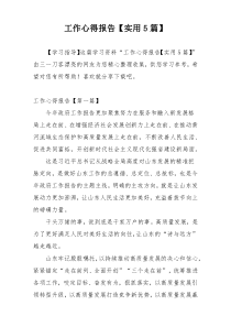 工作心得报告【实用5篇】