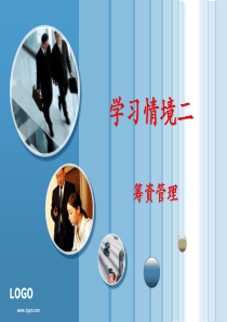 情境二筹资管理