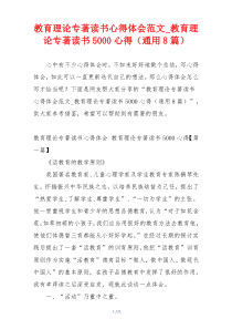 教育理论专著读书心得体会范文_教育理论专著读书5000心得（通用8篇）