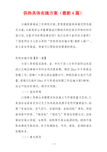 供热具体实施方案（最新4篇）