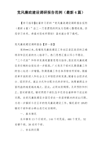党风廉政建设调研报告范例（最新4篇）