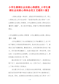 小学生暑期社会实践心得感悟_小学生暑期社会实践心得体会范文【通用5篇】