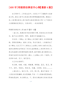 [400字]明朝那些事读书心得【最新4篇】
