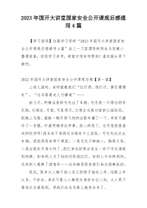 2023年国开大讲堂国家安全公开课观后感通用4篇