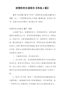疫情防控自查报告【热选4篇】