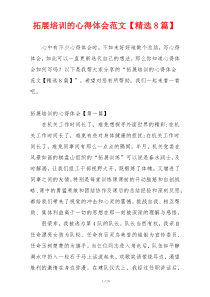 拓展培训的心得体会范文【精选8篇】