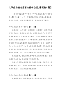 大学生防疫志愿者心得体会范文【范例5篇】