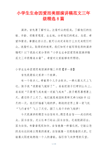 小学生生命因爱而美丽演讲稿范文三年级精选8篇