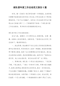 部队委年度工作总结范文报告5篇