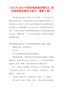 [100字]2023年我的理想演讲稿范文_我的理想演讲稿范文医生（最新4篇）