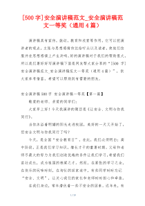 [500字]安全演讲稿范文_安全演讲稿范文一等奖（通用4篇）