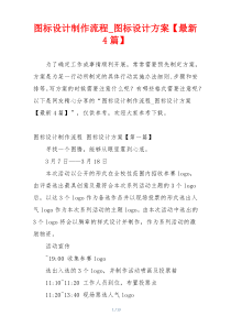 图标设计制作流程_图标设计方案【最新4篇】