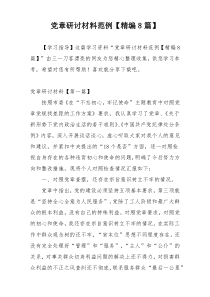 党章研讨材料范例【精编8篇】