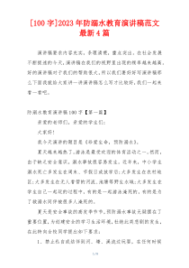 [100字]2023年防溺水教育演讲稿范文最新4篇