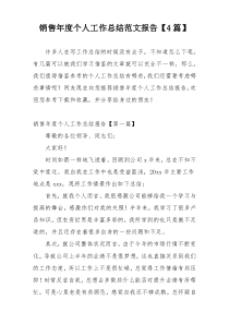 销售年度个人工作总结范文报告【4篇】