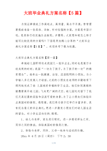 大班毕业典礼方案名称【5篇】