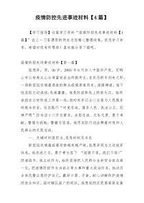 疫情防控先进事迹材料【4篇】
