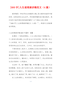 [600字]人生道理演讲稿范文（4篇）