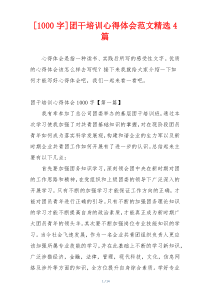 [1000字]团干培训心得体会范文精选4篇