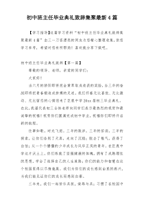 初中班主任毕业典礼致辞集聚最新4篇