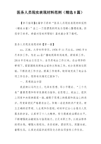 医务人员现实表现材料范例（精选8篇）