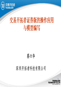 现场TB交易网校XXXX18课程交易开拓者证券版的操作