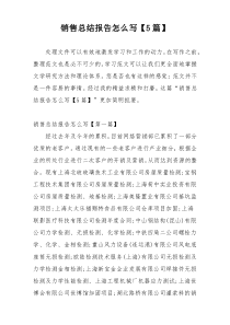 销售总结报告怎么写【5篇】