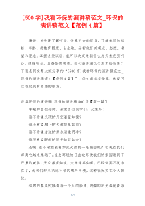 [500字]我看环保的演讲稿范文_环保的演讲稿范文【范例4篇】
