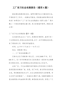 工厂实习社会实践报告（通用4篇）