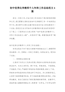 初中优秀化学教师个人年终工作总结范文4篇